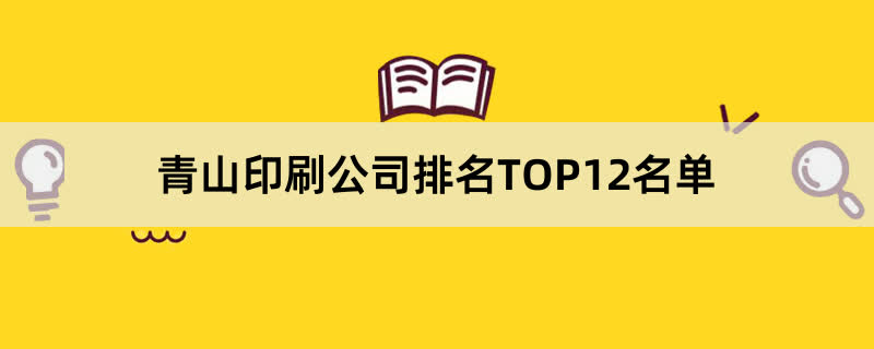 青山印刷公司排名TOP12名单