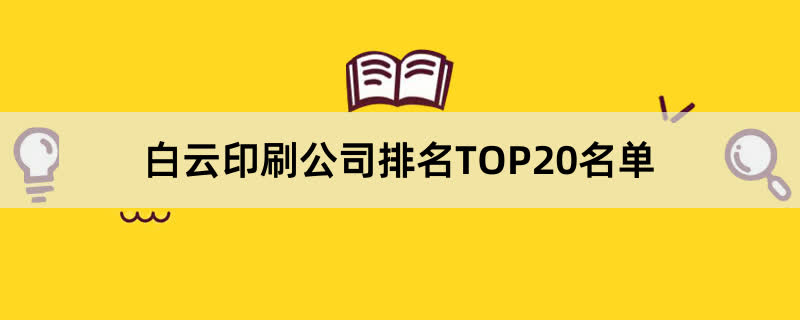 白云印刷公司排名TOP20名单