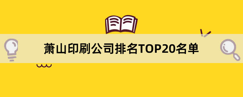 萧山印刷公司排名TOP20名单
