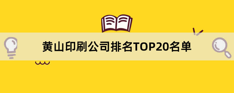 黄山印刷公司排名TOP20名单