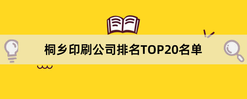 桐乡印刷公司排名TOP20名单