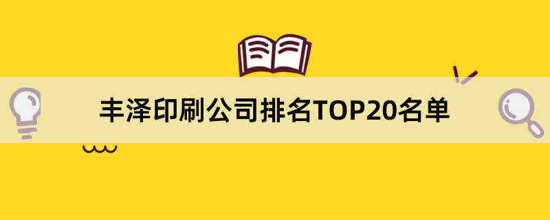 丰泽印刷公司排名TOP20名单
