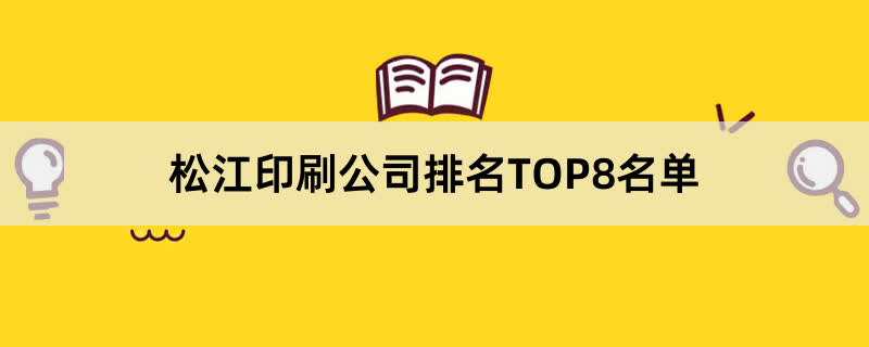 松江印刷公司排名TOP8名单