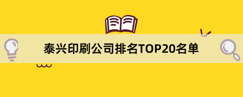 泰兴印刷公司排名TOP20名单