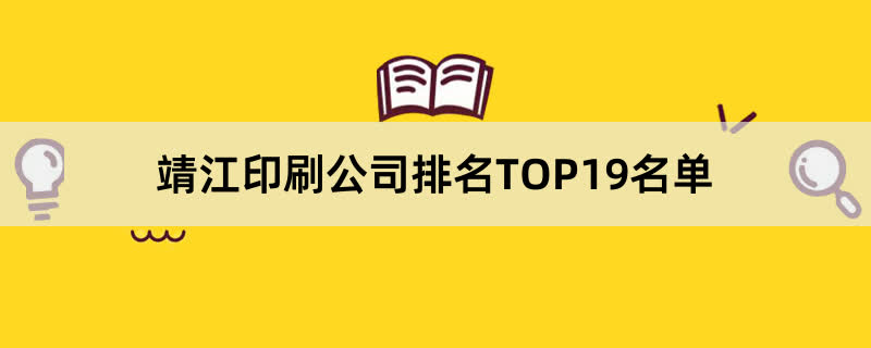 靖江印刷公司排名TOP19名单