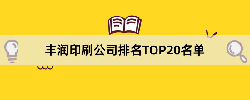 丰润印刷公司排名TOP20名单