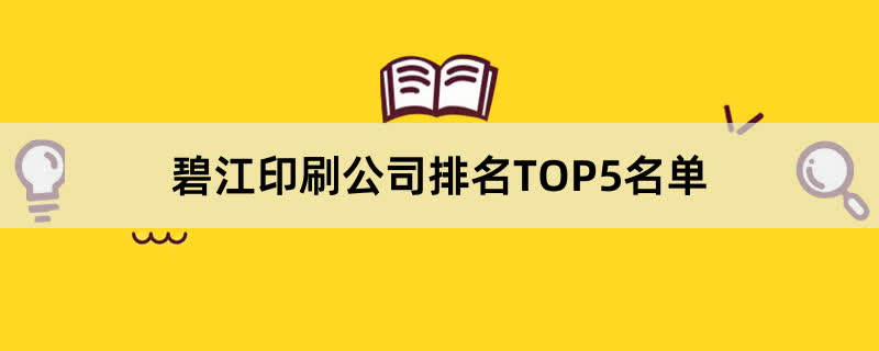 碧江印刷公司排名TOP5名单