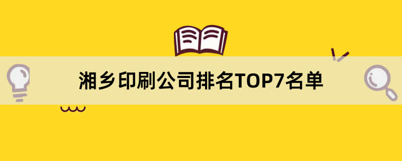湘乡印刷公司排名TOP7名单