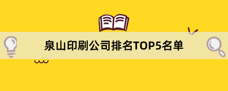 泉山印刷公司排名TOP5名单