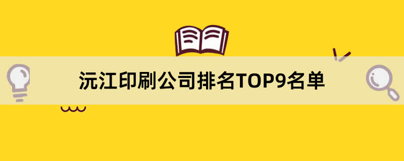 沅江印刷公司排名TOP9名单