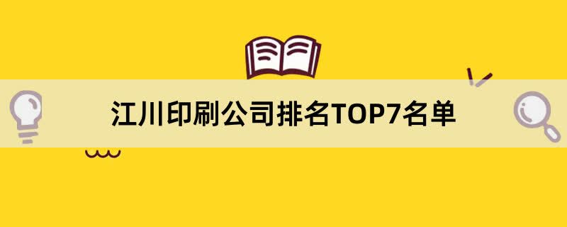 江川印刷公司排名TOP7名单