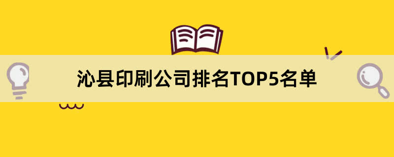 沁县印刷公司排名TOP5名单