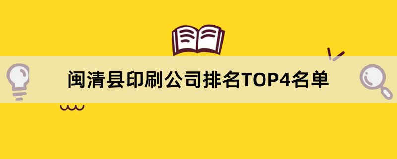 闽清县印刷公司排名TOP4名单