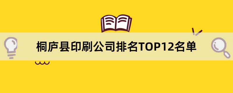 桐庐县印刷公司排名TOP12名单