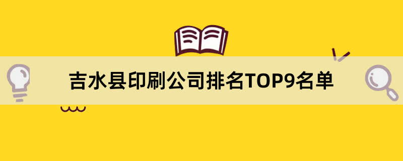 吉水县印刷公司排名TOP9名单