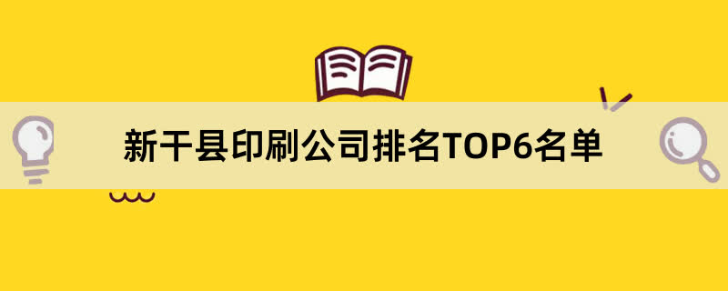 新干县印刷公司排名TOP6名单