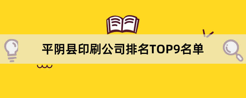 平阴县印刷公司排名TOP9名单