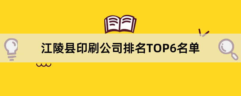 江陵县印刷公司排名TOP6名单