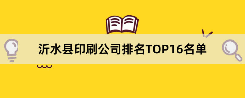 沂水县印刷公司排名TOP16名单