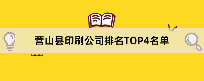营山县印刷公司排名TOP4名单