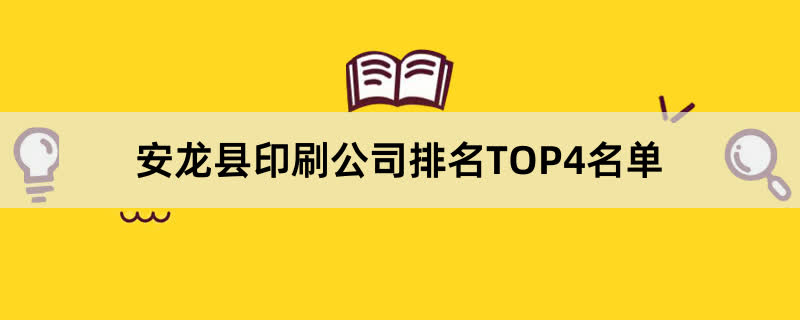 安龙县印刷公司排名TOP4名单