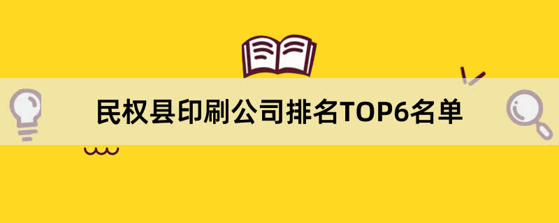 民权县印刷公司排名TOP6名单