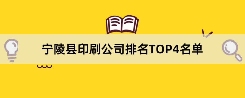 宁陵县印刷公司排名TOP4名单