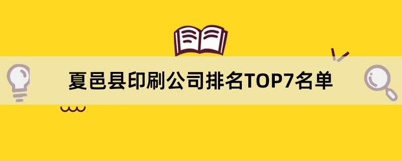 夏邑县印刷公司排名TOP7名单