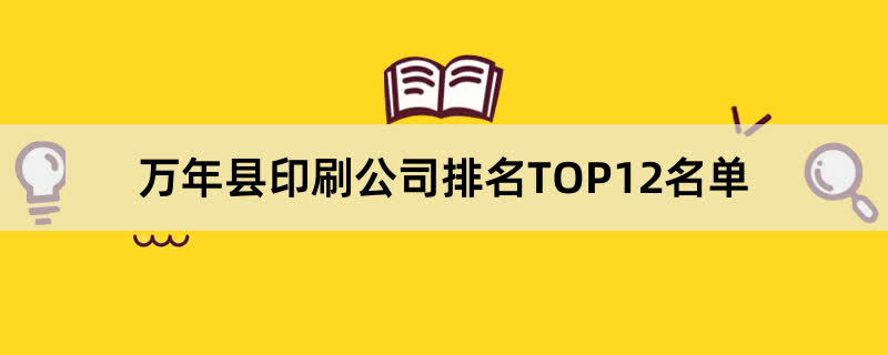 万年县印刷公司排名TOP12名单