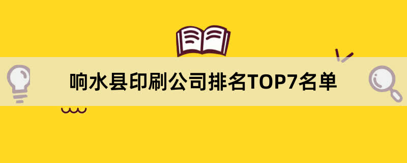 响水县印刷公司排名TOP7名单