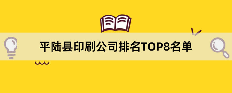 平陆县印刷公司排名TOP8名单