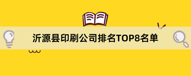 沂源县印刷公司排名TOP8名单