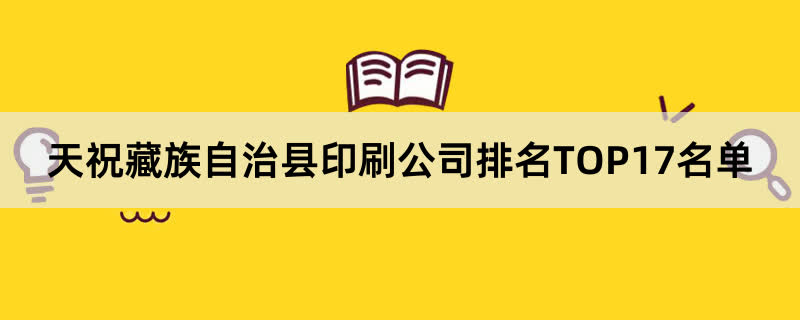 天祝藏族自治县印刷公司排名TOP17名单