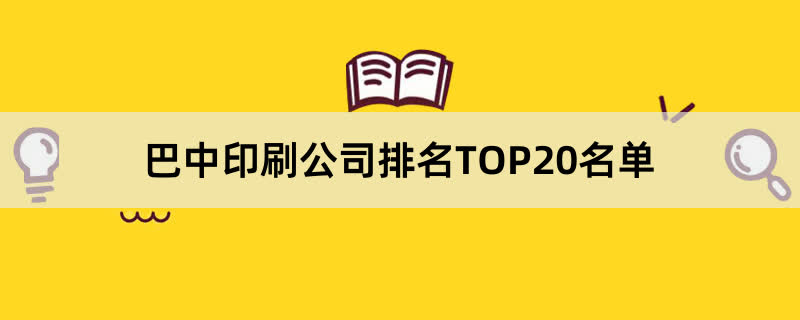 巴中印刷公司排名TOP20名单