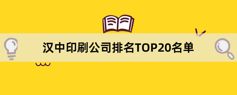 汉中印刷公司排名TOP20名单