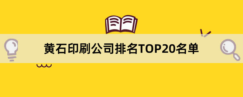 黄石印刷公司排名TOP20名单