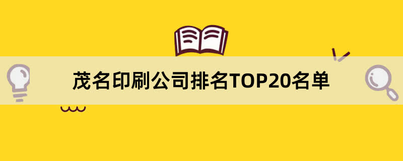 茂名印刷公司排名TOP20名单