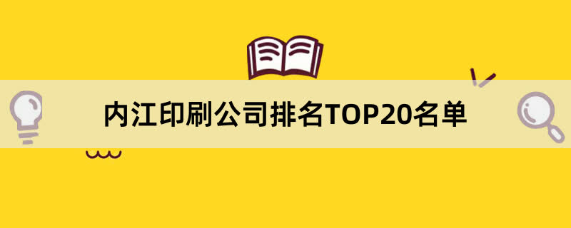 內江印刷公司排名TOP20名單