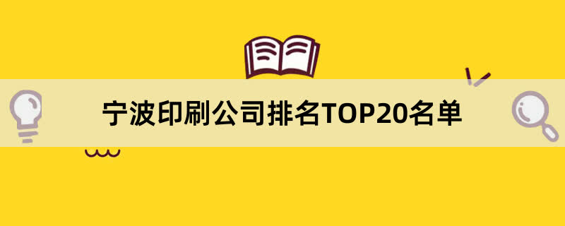 宁波印刷公司排名TOP20名单
