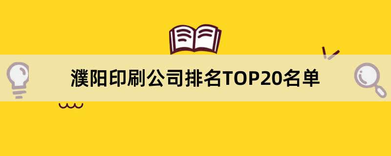 濮阳印刷公司排名TOP20名单