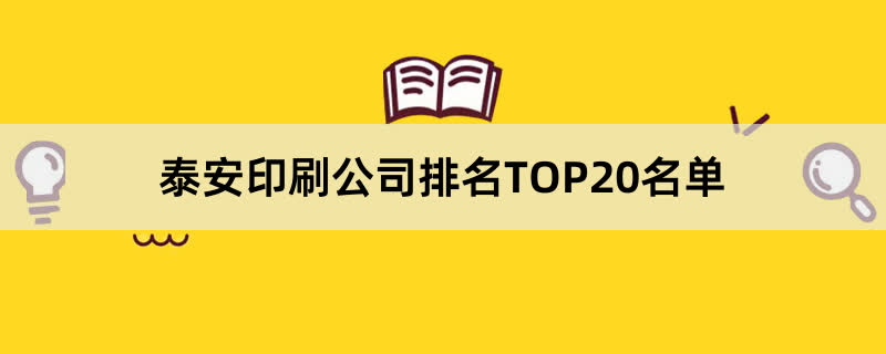 泰安印刷公司排名TOP20名单