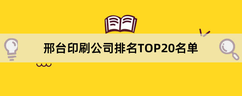 邢台印刷公司排名TOP20名单