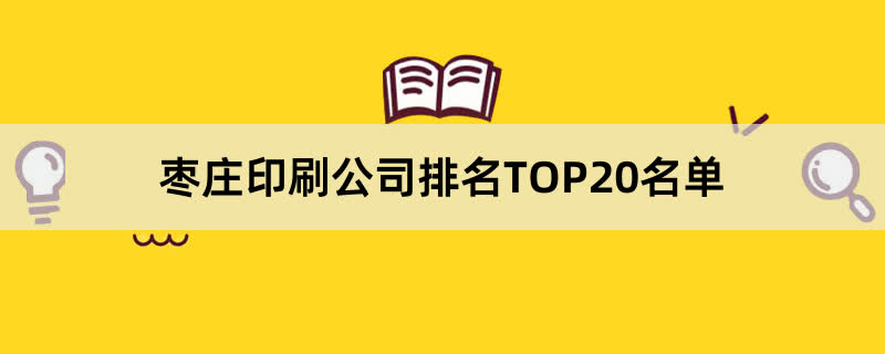枣庄印刷公司排名TOP20名单