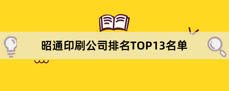 昭通印刷公司排名TOP13名单