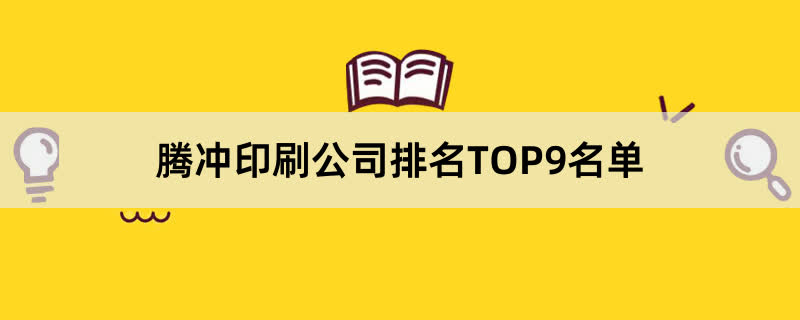 腾冲印刷公司排名TOP9名单