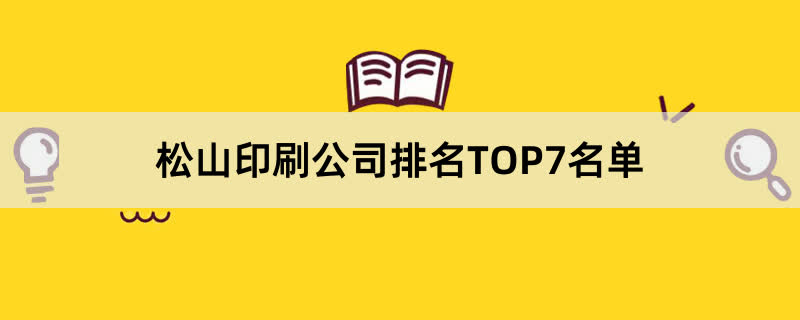 松山印刷公司排名TOP7名单