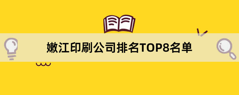 嫩江印刷公司排名TOP8名单