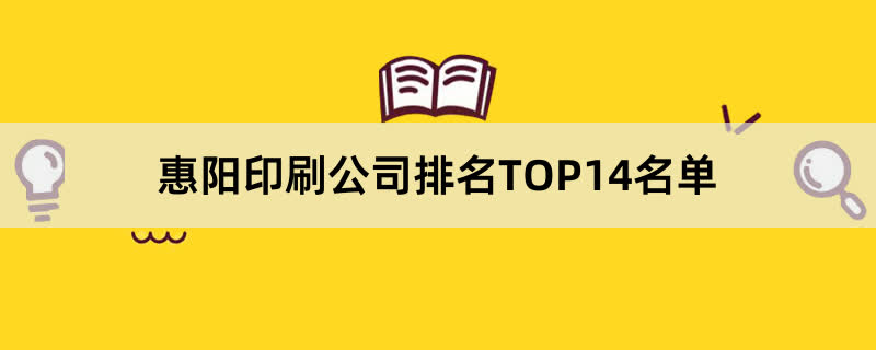 惠阳印刷公司排名TOP14名单