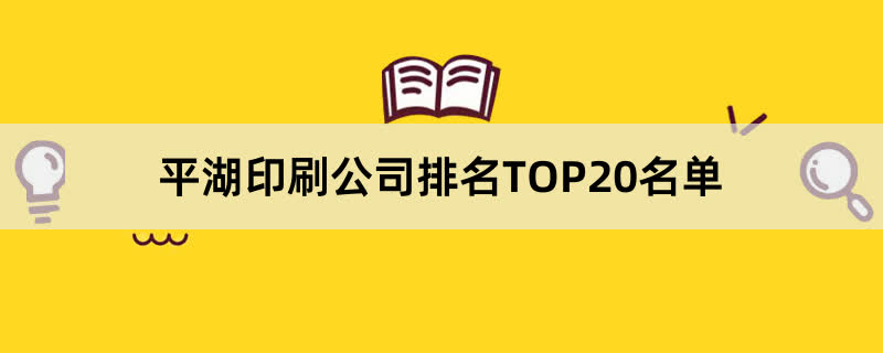 平湖印刷公司排名TOP20名单