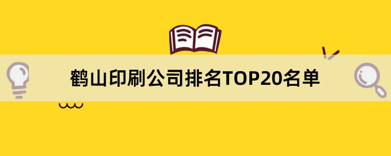 鹤山印刷公司排名TOP20名单